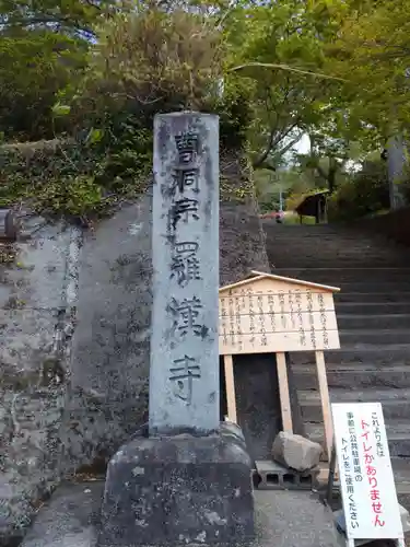 羅漢寺の建物その他