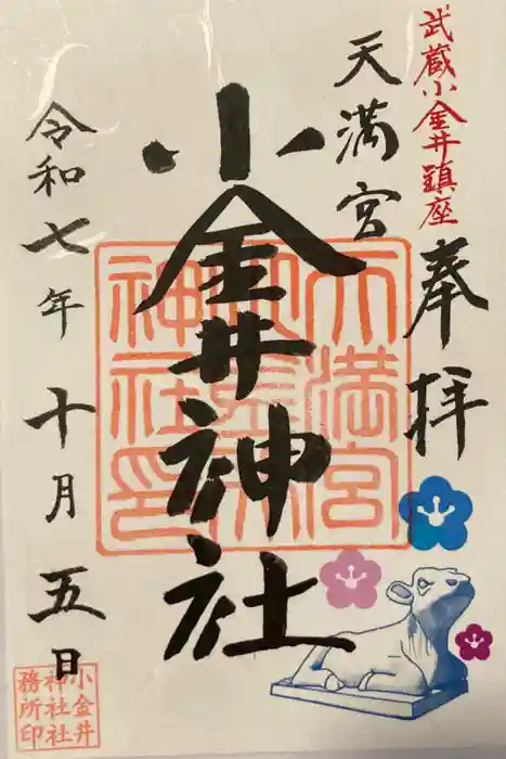 小金井神社の御朱印