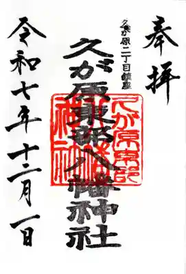 久が原東部八幡神社の御朱印