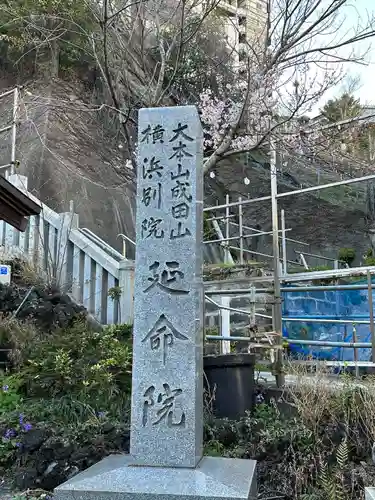 成田山横浜別院延命院(神奈川県)
