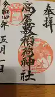高屋敷稲荷神社の御朱印
