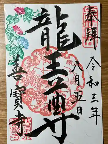 善寶寺の御朱印