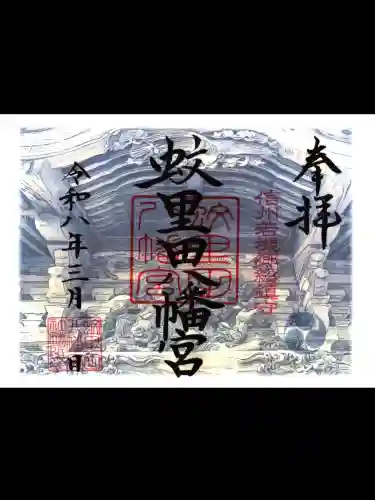 蚊里田八幡宮の御朱印
