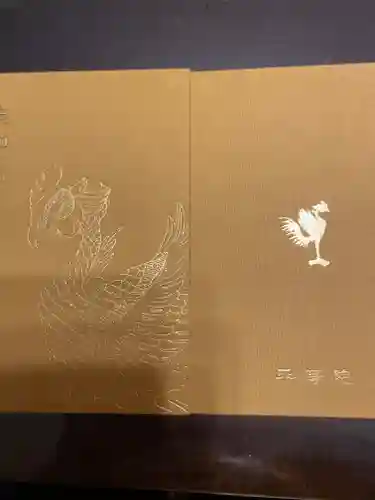 平等院の御朱印帳