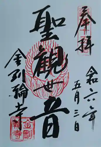 金剛輪寺(滋賀県)