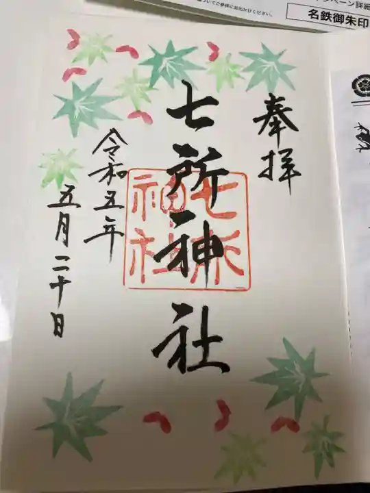 七所神社の御朱印