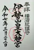 伊勢山皇大神宮(神奈川県)