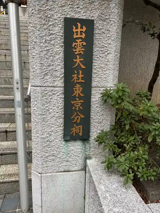 出雲大社東京分祠(東京都)