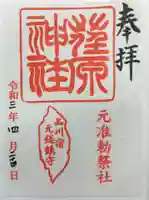 荏原神社の御朱印