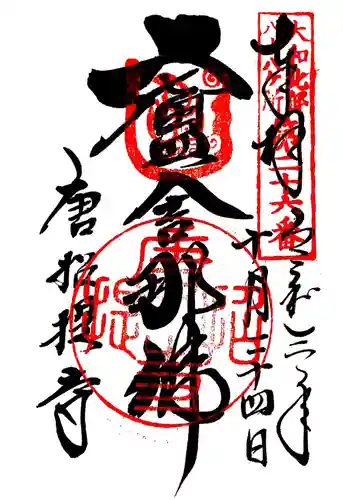 唐招提寺の御朱印