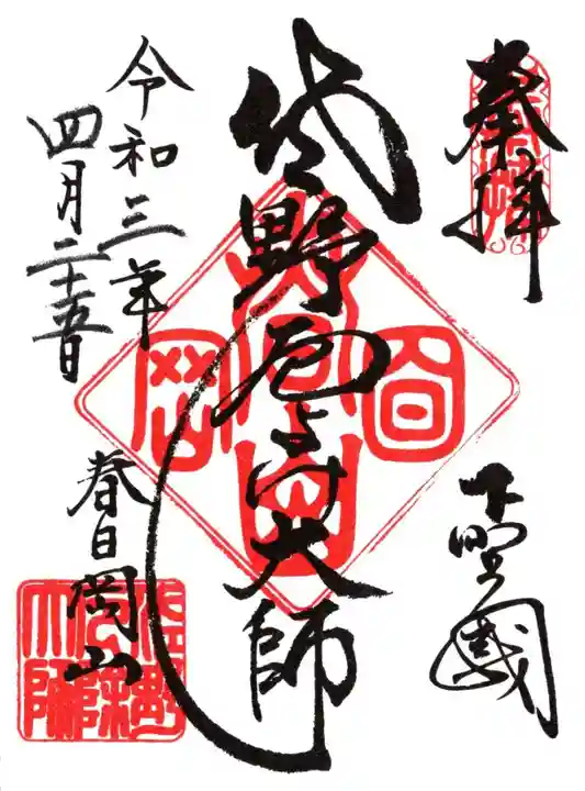 惣宗寺の御朱印