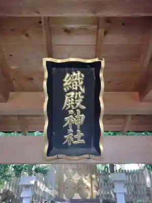 織殿神社(三重県)