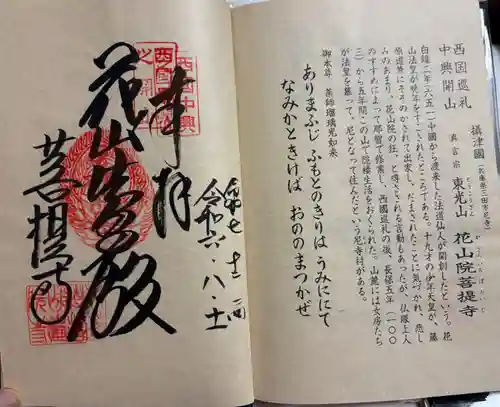 花山院菩提寺の御朱印