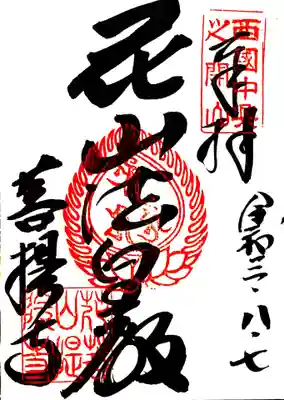 御朱印　西国三十三観音番外
