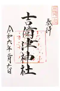 吉備津神社の御朱印