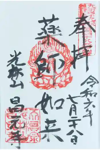 昌元寺の御朱印 2024年07月