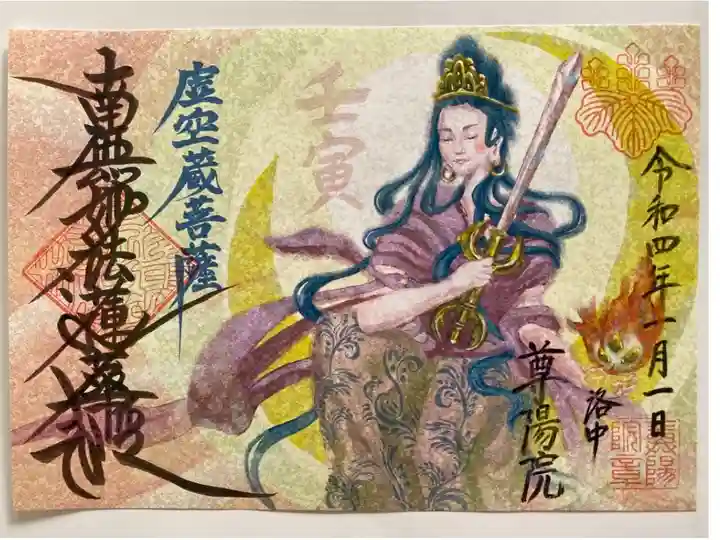 2022 寅 守り本尊 虚空蔵菩薩(こくうぞうぼさつ)🐯
虚空蔵菩薩は新しい知恵を与えて下さる菩薩様☸️
左手にもっておられる三個の火の玉を如意宝珠(にょいほうじゅ)といい 如意宝珠を持っておられる菩薩様はとても力があるといわれてますので願い事を叶えて下さるとも言われていらそうです👍
とても頼もしい菩薩様😊