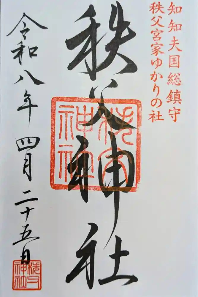 秩父神社の御朱印