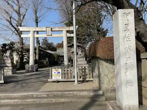 阿豆佐味天神社 立川水天宮の鳥居