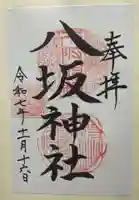 八坂神社(広島県)