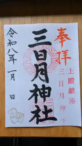 三日月神社の御朱印
