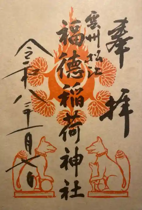 福徳稲荷神社(島根県)