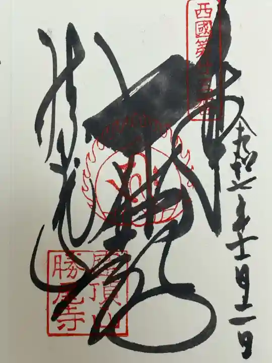 勝尾寺(大阪府)