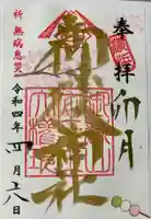 横浜御嶽神社の御朱印