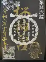 桜神宮の御朱印