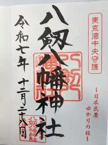 八剱八幡神社(千葉県)