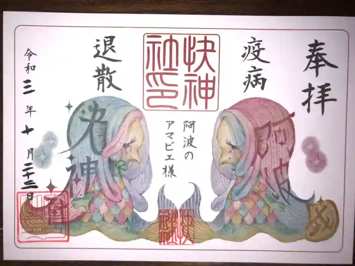 アマビエ様の絵が描かれています。