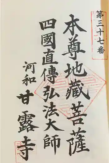 甘露寺の御朱印 2023年12月