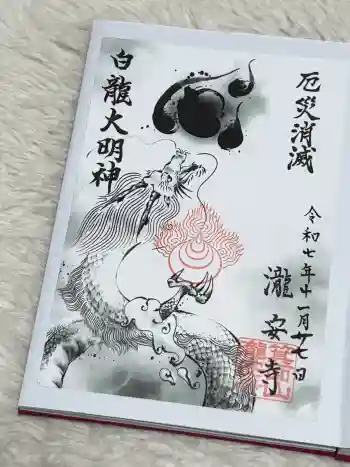 瀧安寺の御朱印 2025年11月