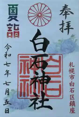 白石神社(北海道)