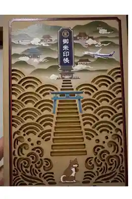 金刀比羅宮の御朱印帳