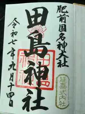 田島神社(佐賀県)