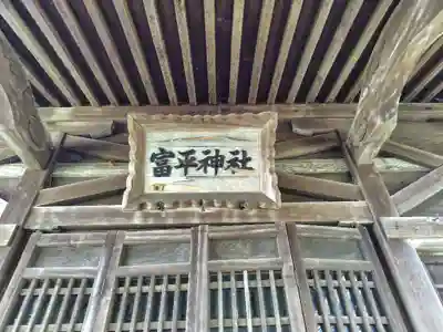 富平神社(北海道)