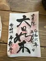 帝龍寺(富山県)