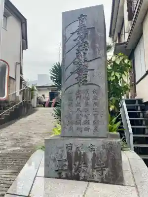 正法寺(東京都)