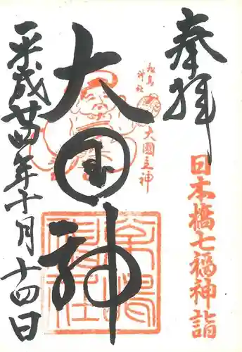 松島神社の御朱印