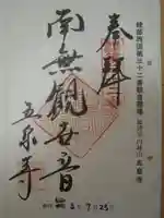 五泉寺の御朱印
