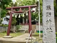 熊野神社の鳥居