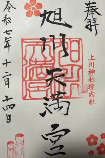 旭川天満宮の御朱印 2025年12月