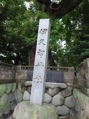 伊久智神社(愛知県)