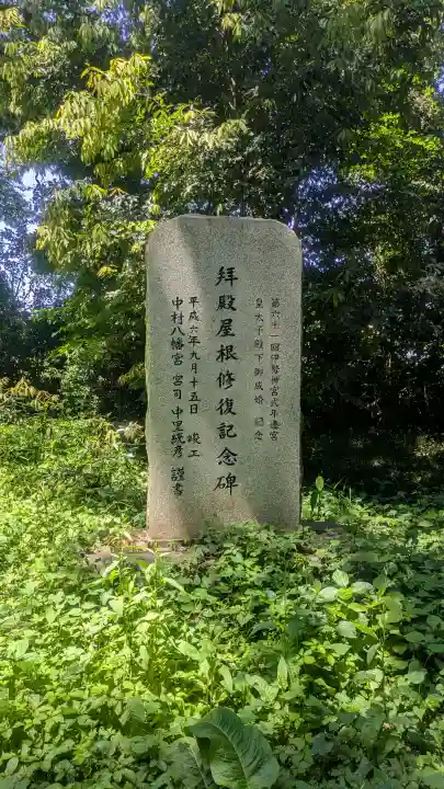 中村八幡宮の{uncategorized: "未分類", other: "その他", undefined: "問題あり", building: "その他建物", grave: "お墓", sacred_gate: "鳥居", guardian: "狛犬", statue: "像", buddha: "仏像", history: "歴史", nature: "自然", garden: "庭園", animal: "動物", pagoda: "塔", temizu: "手水舎", mountain_gate: "山門・神門", sanctuary: "本殿・本堂", subordinate: "末社・摂社", art: "芸術", scenery: "景色", jizo: "地蔵", ema: "絵馬", goshuin: "御朱印", omikuji: "おみくじ", items: "授与品その他", amulet: "お守り", goshuincho: "御朱印帳", eats: "食事", festival: "お祭り", votive_dance: "神楽", shichigosan: "七五三参", wedding: "結婚式", experience: "体験その他", initially: "初詣", around: "周辺", anti_infection: "感染症対策"}