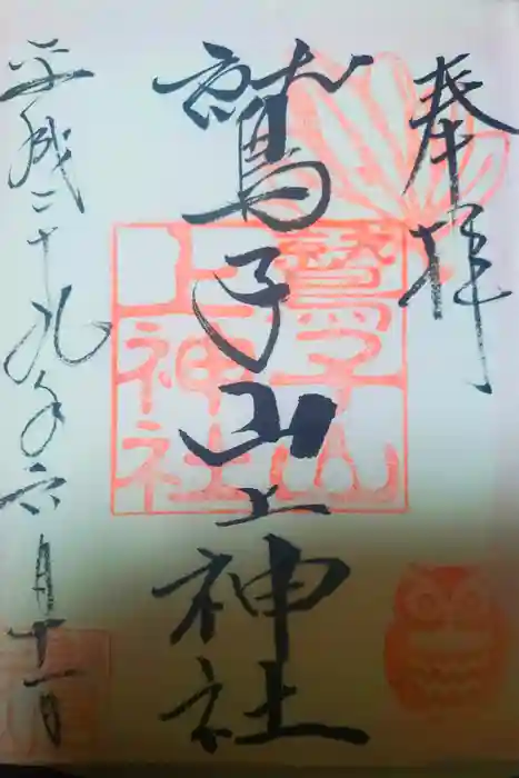 鷲子山上神社の御朱印