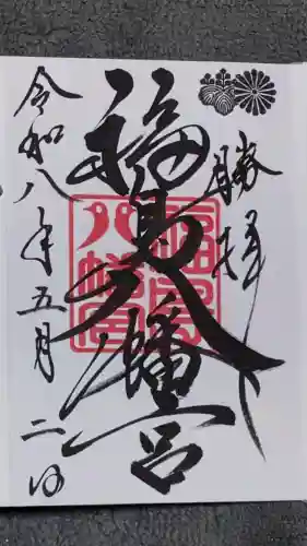 福島八幡宮の御朱印
