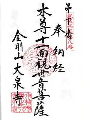 大泉寺の御朱印