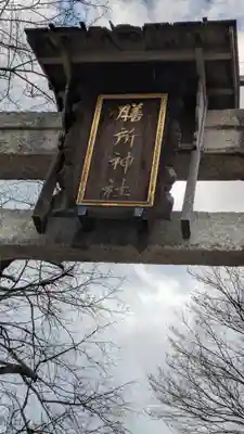 膳所神社(滋賀県)