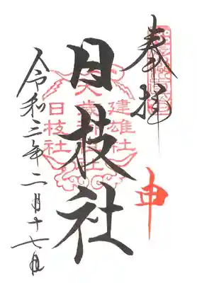 ご縁日参り 申の日の日枝社の御朱印